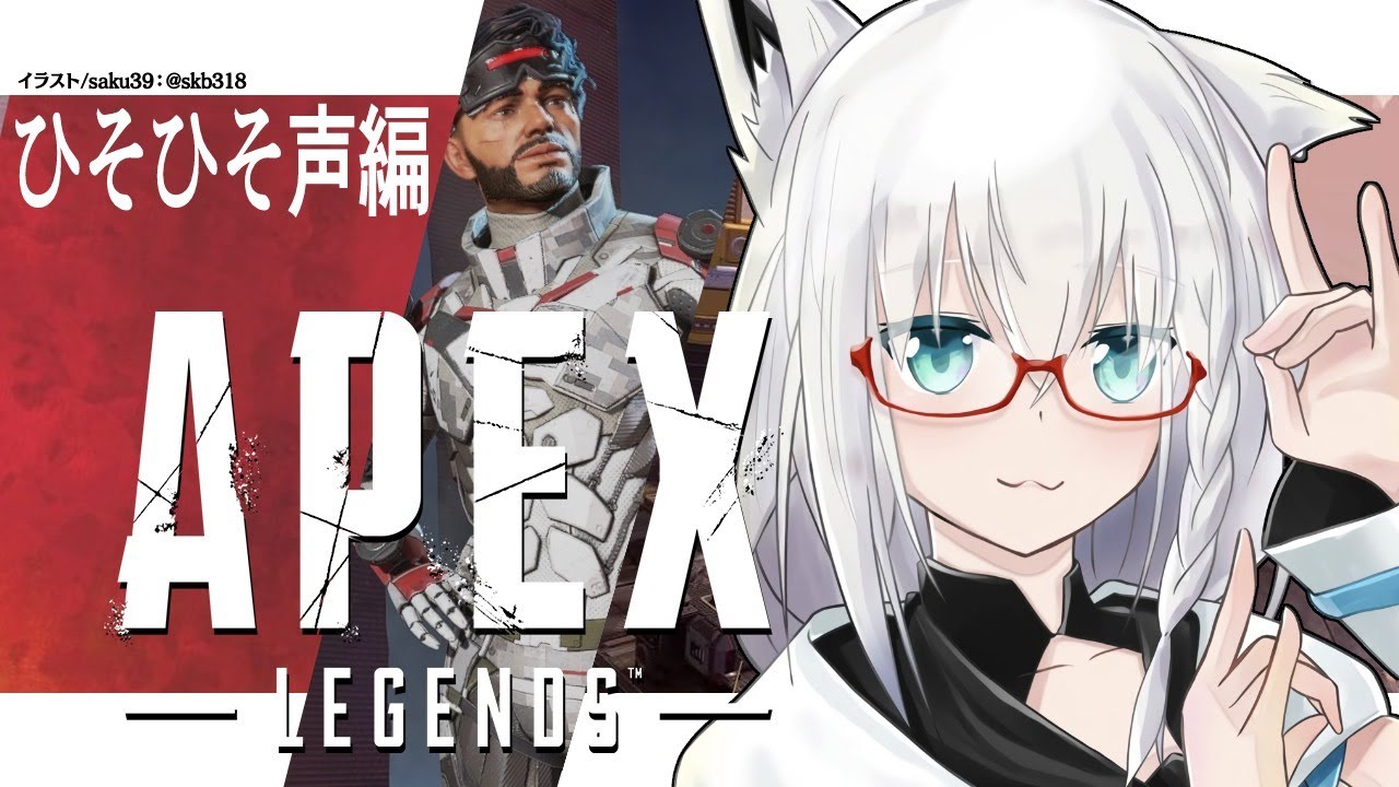 【APEX】ひそひそ声な狐とエンジョイするミラおじ【ホロライブ/白上フブキ】