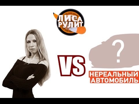 Лиса рулит - Нереальный автомобиль - АВТО ПЛЮС