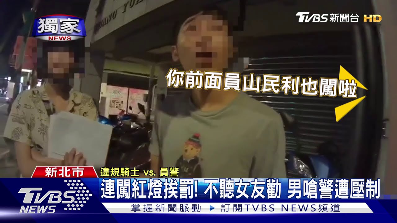 連闖紅燈挨罰! 不聽女友勸男嗆警遭壓制