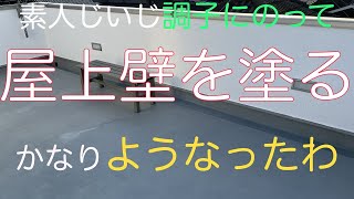素人じいじ調子にのって　屋上壁を塗る　かなりようなったわ