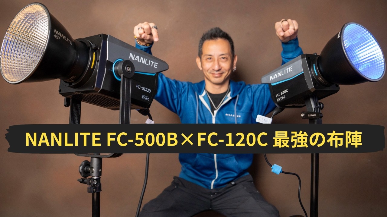 NANLITE FC-500B & FC-120C 映像制作の質を上げる「光」の最適解！ストレスフリーな撮影現場を実現する照明