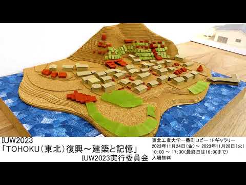 IUW2023「TOHOKU（東北）復興～建築と記憶」