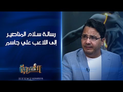 شاهد بالفيديو.. رسالة الصحفي سلام المناصير إلى اللاعب علي جاسم | الضربة