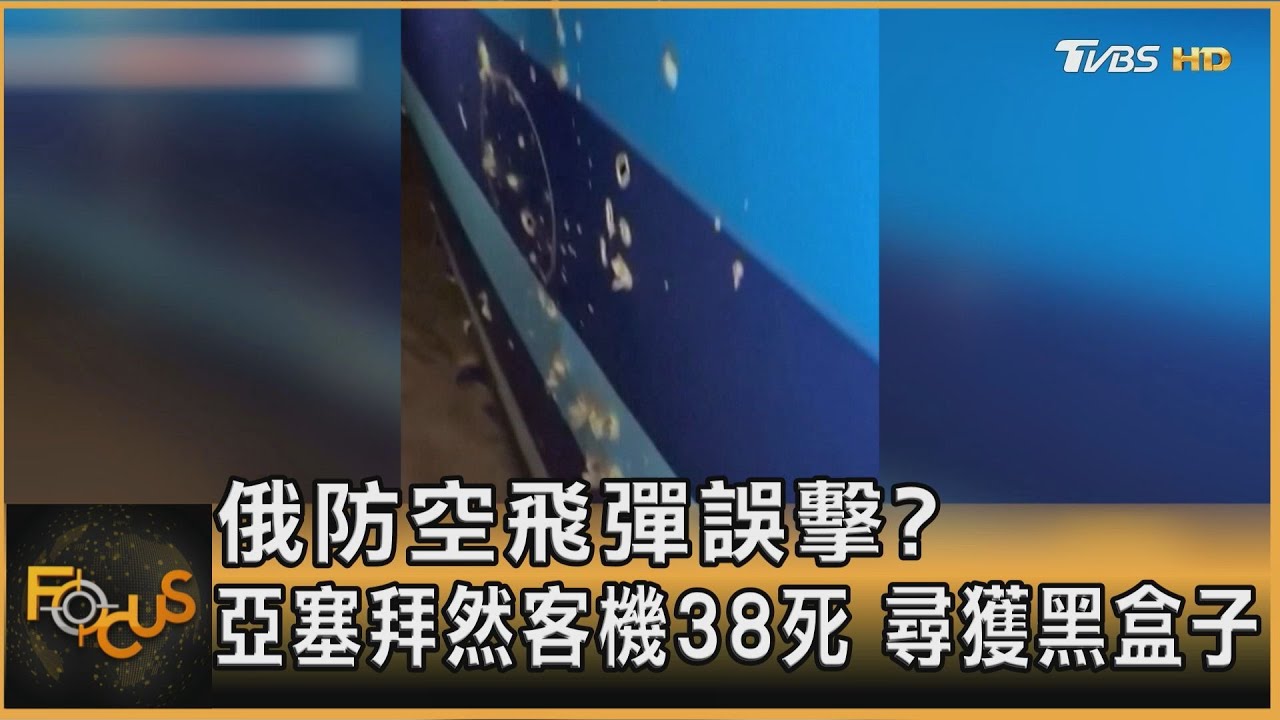 俄防空飛彈誤擊?亞塞拜然客機38死 尋獲黑盒子
