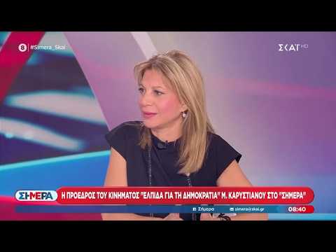 Η πρόεδρος του κινήματος «Ελπίδα για τη Δημοκρατία» Μαρία Καρυστιανού στο «Σήμερα» | 24/07/2026