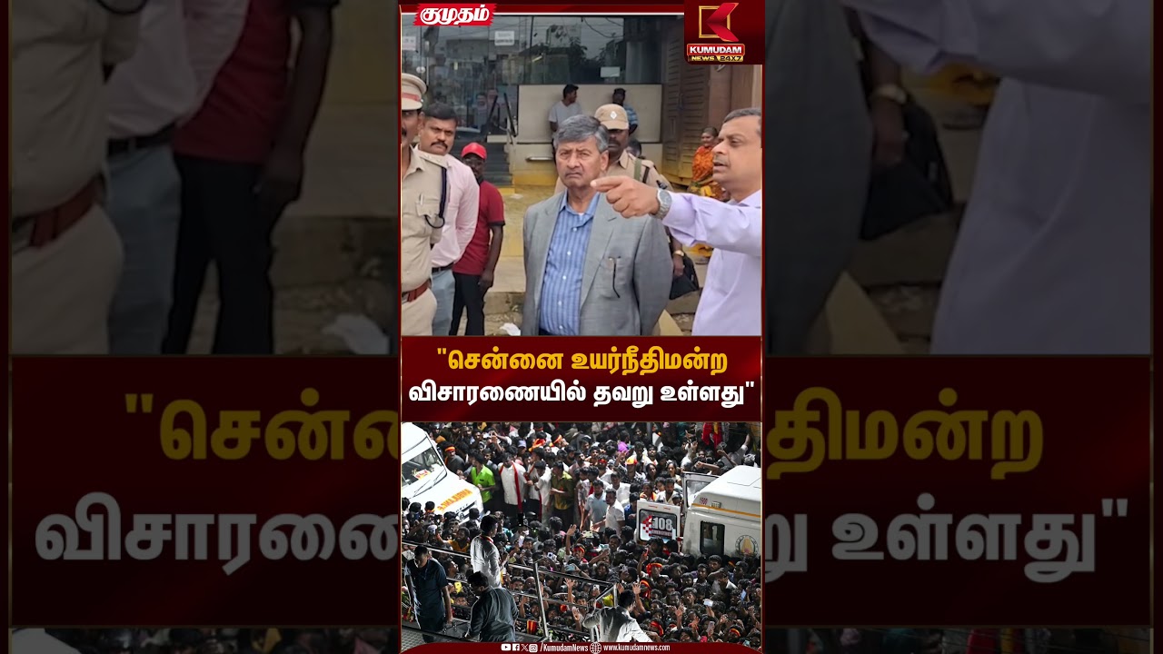Karur Stampede | கரூர் வழக்கு குறித்து உச்சநீதிமன்றம் கருத்து | Supreme Court | Kumudam News