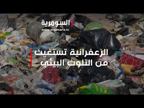 شاهد بالفيديو.. امراض سرطانية وجلدية.. الزعفرانية تستغيث من التلوث البيئي