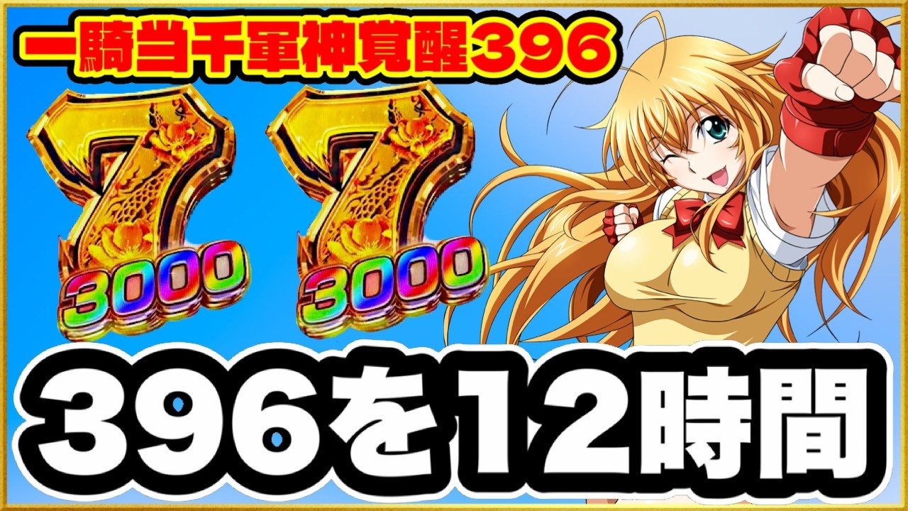 パチンコ 新台 【e真・一騎当千〜軍神覚醒〜396ver.】 開店から閉店まで3000発狙いで打ち続けたらとんでもないことに！ 先バレの熱バレが激アツ！ 赤保留、百花繚乱演出、 レバブルリングバイブ！