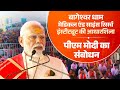 PM S Speech Foundation Stone Laying Ceremony Of Bageshwar Dham Medical Science Research Institute