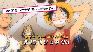 ⚔️🚢⚓어릴적 우리의 꿈을 해적으로 바꾼 원피스 OP : 코요태 - 우리의 꿈 [가사]