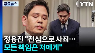 정용진 "진심으로 사죄...모든 책임은 저에게" / YTN