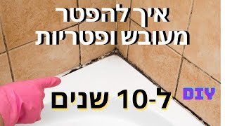 איך להפטר מעובש ופטריות  ל-10 שנים!