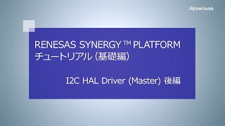 Renesas Synergy™ Platform チュートリアル(基礎編) I2C HAL Driver (Master) 後編