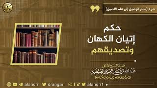 صورة حكم إتيان الكهان وتصديقهم | الشيخ عبدالله العنقري