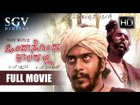 Kannada Movies Full | Ondanondu Kaladalli Kannada Full Movie | Kannada Movies | Shankar Nag
