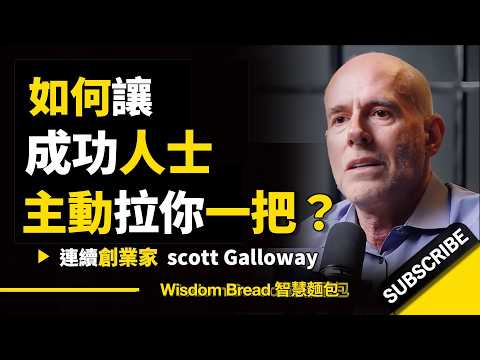 如何開口，成功人士才會願意幫你？ ► 你可以這樣說 - Scott Galloway 史考特．蓋洛威（中英字幕） - 史考特．蓋洛威（中英字幕） - 史考特． (如何開口，成功人士才會願意幫你？ ► 你可以這樣說 - Scott Galloway 史考特．蓋洛威（中英字幕）)
