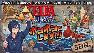 ゼルダの伝説 風のタクトとかいうゲームをボコボコにします。5日目。