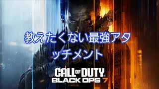 【CoD:BO7】教えたくない最強武器の最強アタッチメント紹介　#cod　#CoD　#COD　#bo7　#BO7　#MADDOX　#コールオブデューティ　#PAD