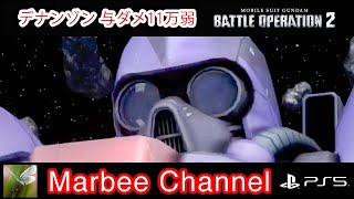 【バトオペ2 PS5Pro】 デナン・ゾン 与ダメ11万弱 陽動22.48% 宇宙でも優秀ですね。(ﾟ_ﾟ)ﾌﾑﾌﾑ…【ゆっくり実況】GBO2