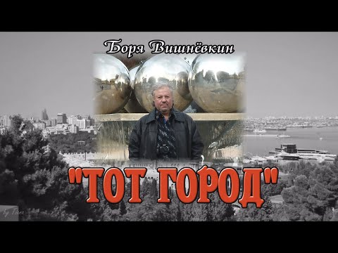 Borya Vishnevkin ***THAT CITY***