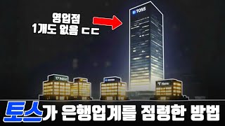 "영업점 하나 없는데.." 토스가 10년만에 은행업계에서 압도적 1등이 된 방법