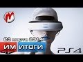 Игромания! Игровые новости, 23 марта (Виртуальная реальность от Sony, новый Assassin ...