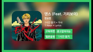[한시간듣기] 댄스 (Feat. 기리보이) - 한요한 | 1시간 연속 듣기