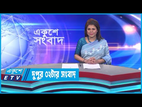 02 PM News || দুপুর ০২টার সংবাদ || 25 April 2023 || ETV News
