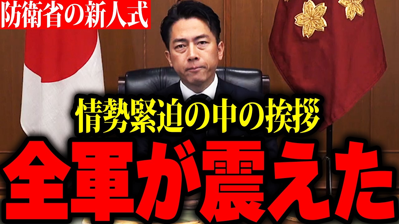 【情勢緊迫】防衛省新人式の挨拶が異例すぎた…全軍が震えた一言