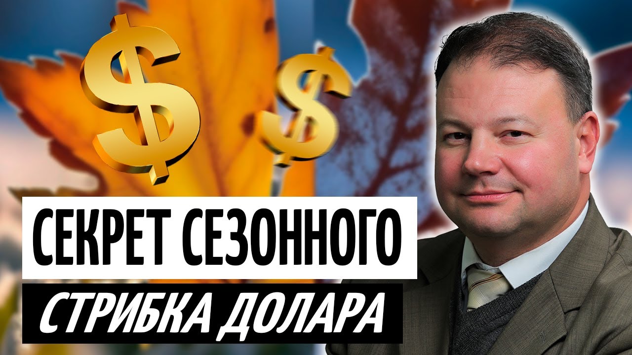 Чому восени та взимку зростає курс долара? Сезонність валютного ринку Украї?