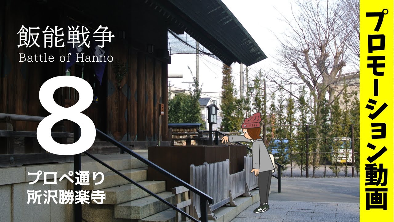 チャンネルメンバーシップ動画のプロモーションです【飯能戦争⑧】