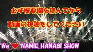 #1  安室奈美恵‼️We ♥ NAMIE HANABI SHOW　沖縄花火ショー 特別観覧席　Do It For Love