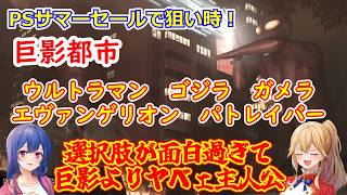 [ゆっくり実況]PSストアセール楽しみ隊　「巨影都市」