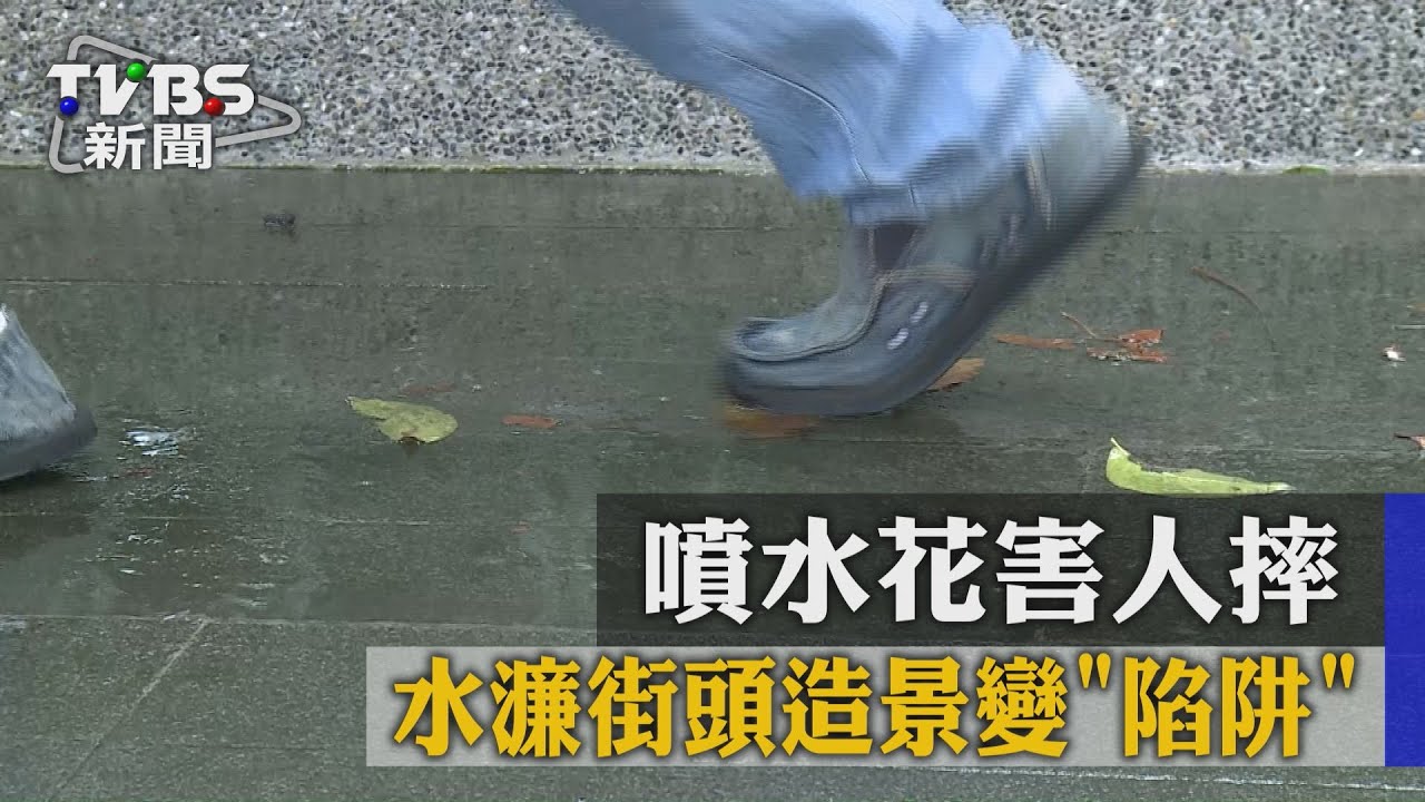 水濂街頭造景變「陷阱」 噴水花害人摔