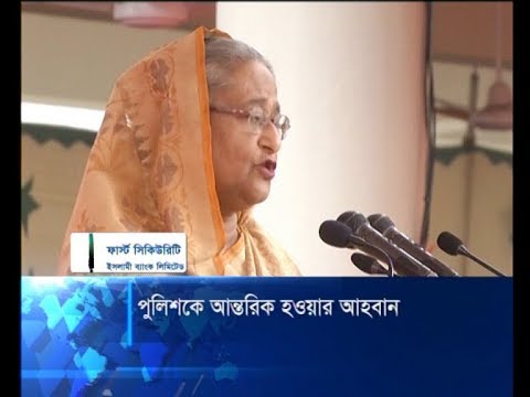 পুলিশকে ভীতি সৃষ্টি না করে আন্তরিকভাবে দায়িত্ব পালনের নির্দেশ প্রধানমন্ত্রীর | ETV News