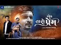 Ek Taro Prem Kishan Raval એક તારો પ્રેમ Feat Ishika Shirsath New Gujarati Song