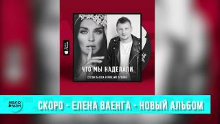 СКОРО - Елена ВАЕНГА - Новый Альбом !