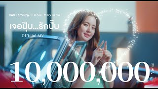 Download lagu เจอปุ๊บ...รักปั๊บ | BOW Maylada | MV mp3 Download lagu เจอปุ๊บ...รักปั๊บ | BOW Maylada | MV mp3