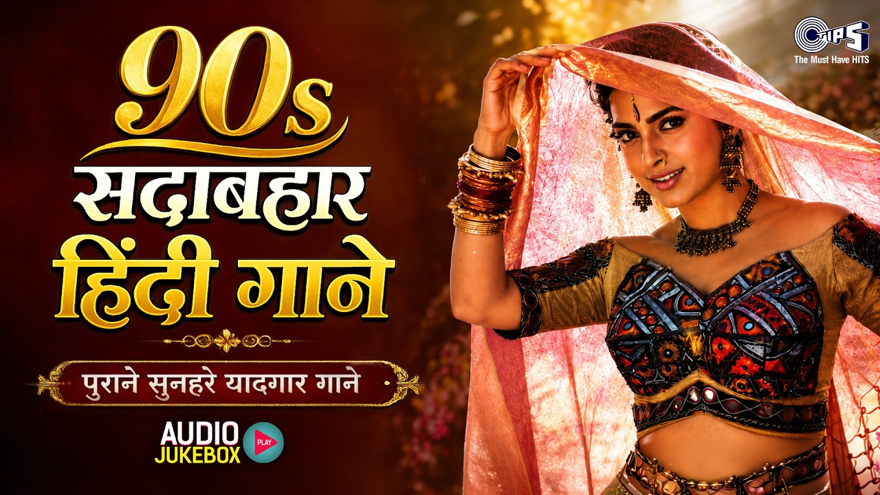 90s हिंदी सदाबहार गाने | 90s Evergreen Songs | 90s Hindi Gane | Purane Gane | 90s Sadabahar Geet