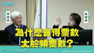 [黑特] 黃珊珊質詢李進勇選務