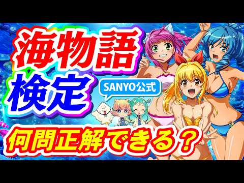 【何問解ける⁉】海物語検定🏆