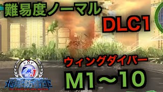#10【地球防衛軍４.1】ウィングダイバー難易度ノーマルオフソロDLC1M1～10