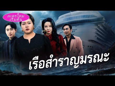 ถูกสามีหักหลังจนหนัก 200 กก.💔 ยังจะควักหัวใจเธอให้ลูกนอกสมรส? เธอฟื้นคืนลุกสู้ หนีตายทั้งเรือ!🔥
