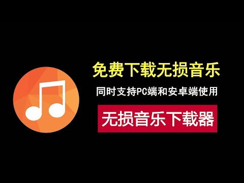 免费无损音乐下载工具，支持PC端和安卓端，无需安装，解压即用！
