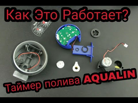 Таймер полива AQUALIN. Обзор конструкция, принцип работы