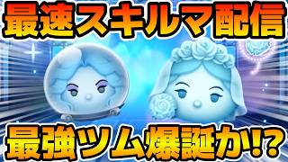 【ツムツム】新ツムのやつをやる！！マダム・レオタ、コンスタンス＜チャーム＞