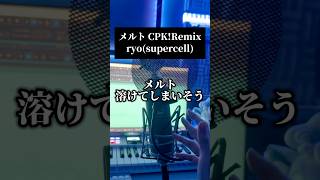 #男が歌う 超かぐや姫！ver. メルト　ケロケロで歌いました🌟　『メルト CPK!Remix』 #歌ってみた