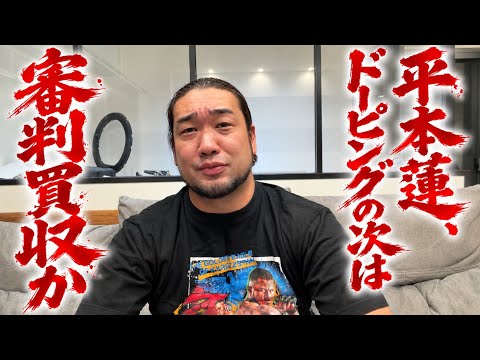平本蓮の八百長判定に思うこと