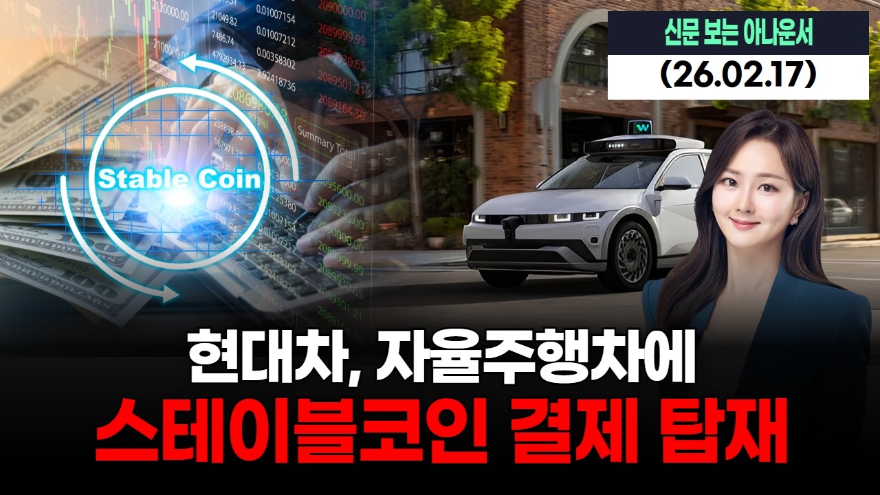 현대차, 자율주행차에 스테이블코인 결제 탑재