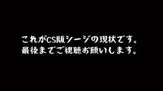 【拡散希望】シージ。これが今のオンラインゲームです。下げランに遭いました。